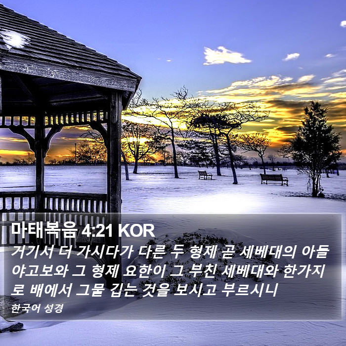 마태복음 4:21 KOR Bible Study