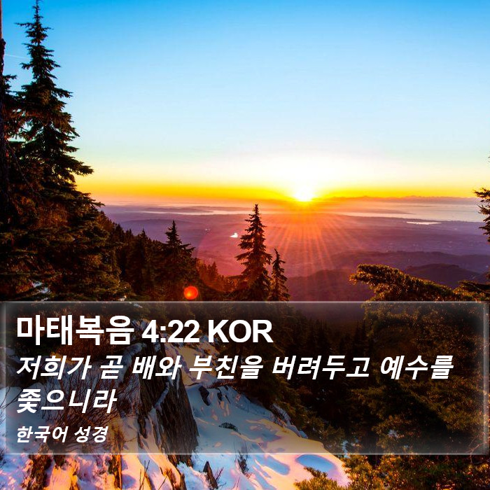 마태복음 4:22 KOR Bible Study