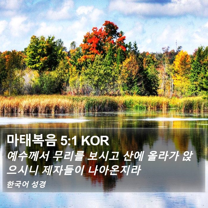 마태복음 5:1 KOR Bible Study