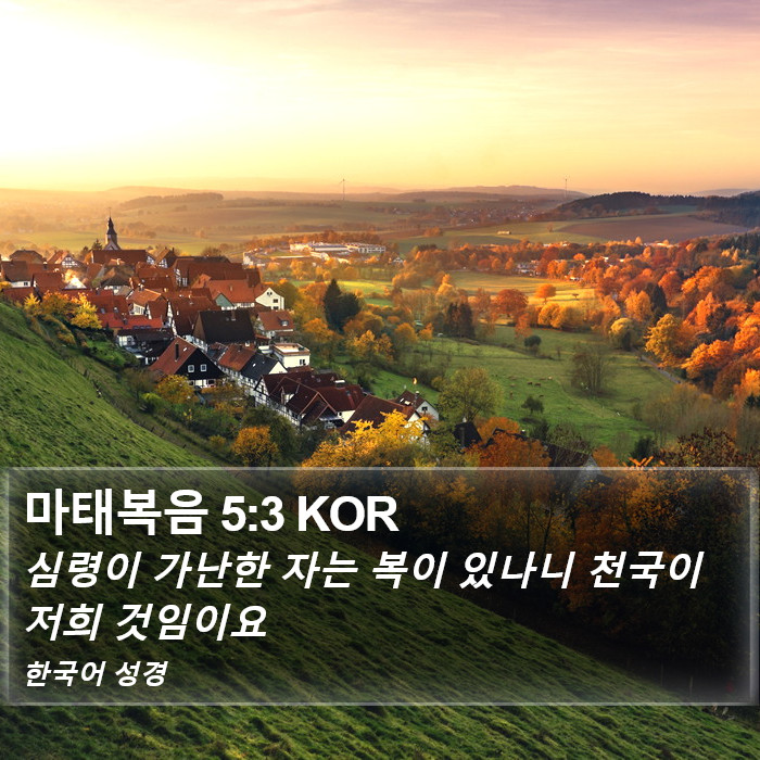 마태복음 5:3 KOR Bible Study