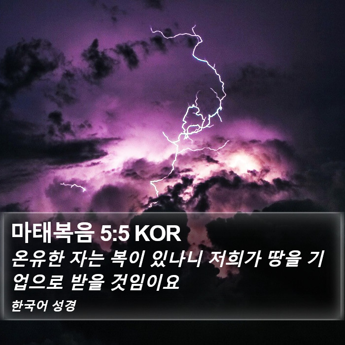 마태복음 5:5 KOR Bible Study