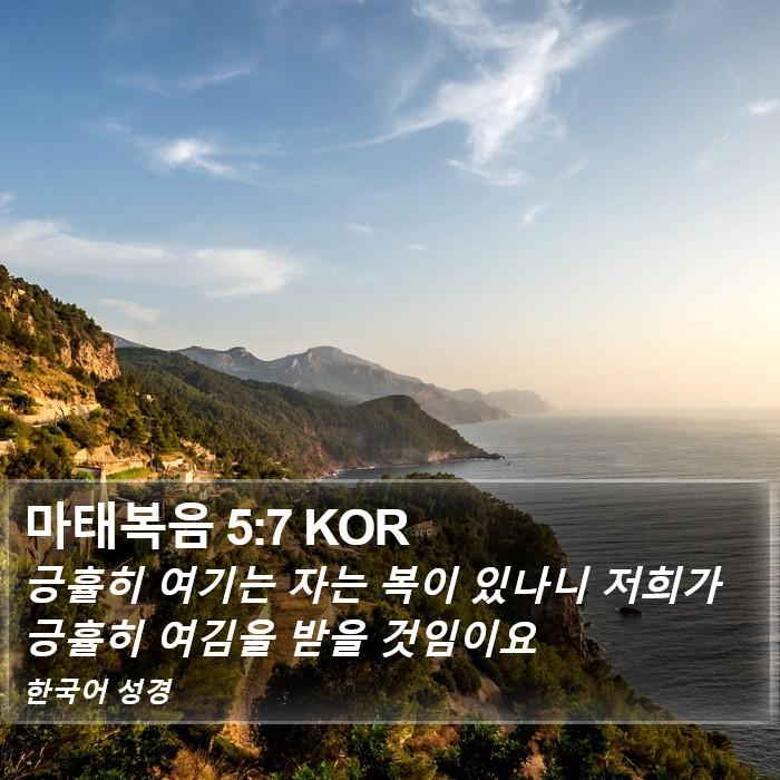 마태복음 5:7 KOR Bible Study