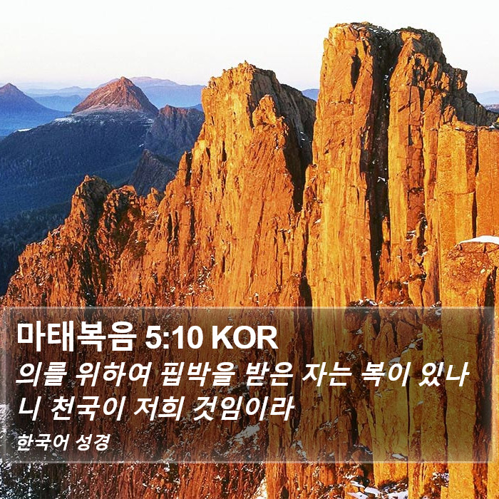 마태복음 5:10 KOR Bible Study