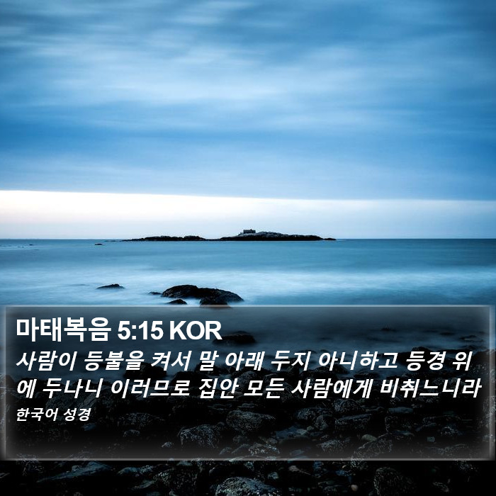 마태복음 5:15 KOR Bible Study