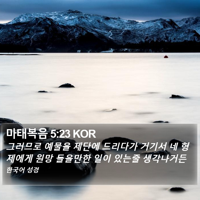 마태복음 5:23 KOR Bible Study