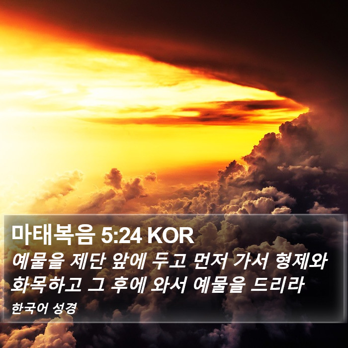 마태복음 5:24 KOR Bible Study