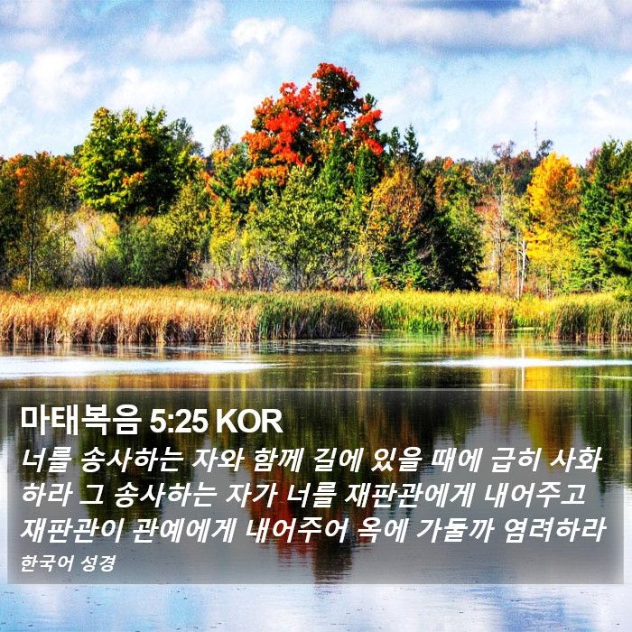 마태복음 5:25 KOR Bible Study