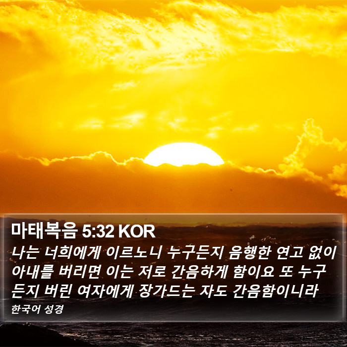 마태복음 5:32 KOR Bible Study