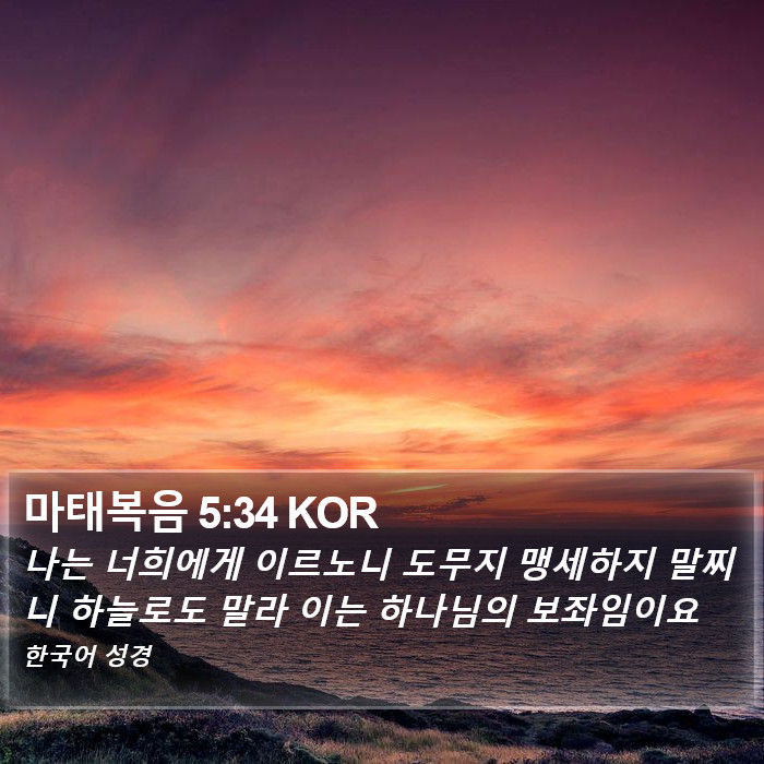 마태복음 5:34 KOR Bible Study