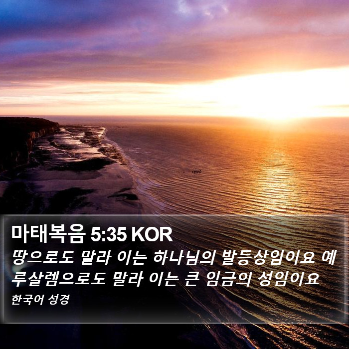 마태복음 5:35 KOR Bible Study