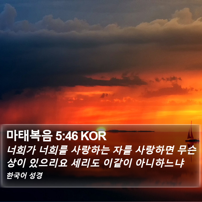 마태복음 5:46 KOR Bible Study