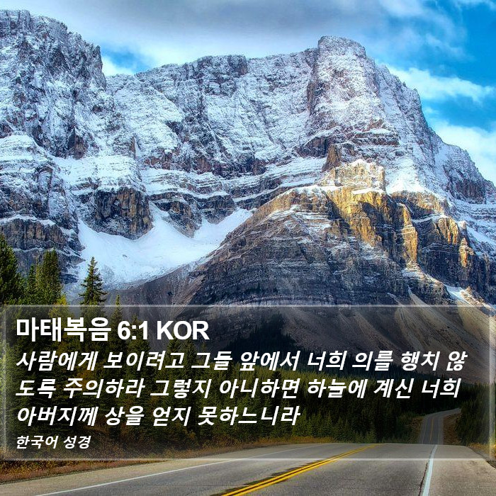 마태복음 6:1 KOR Bible Study