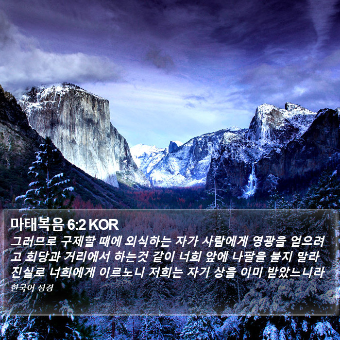 마태복음 6:2 KOR Bible Study