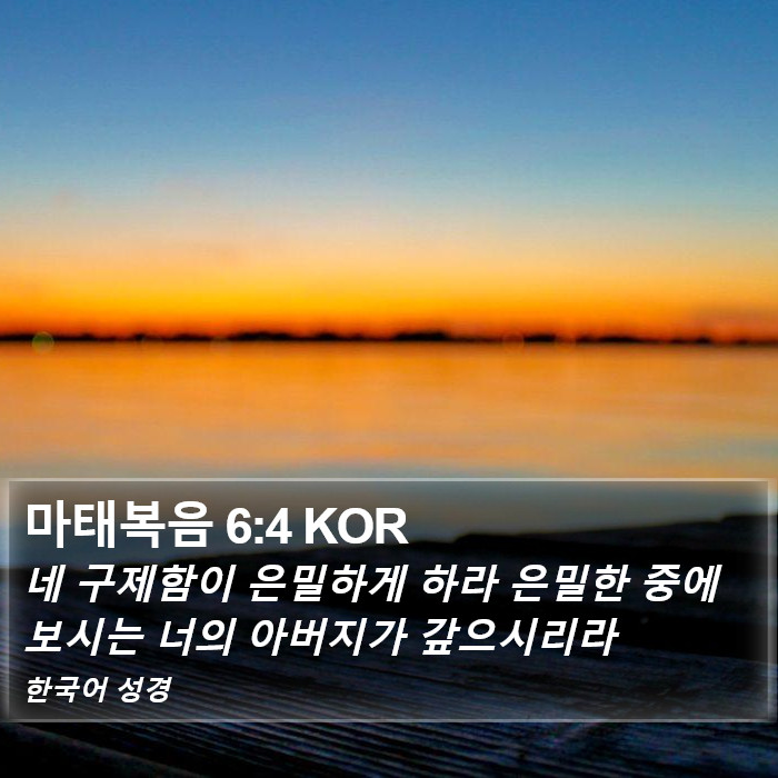 마태복음 6:4 KOR Bible Study