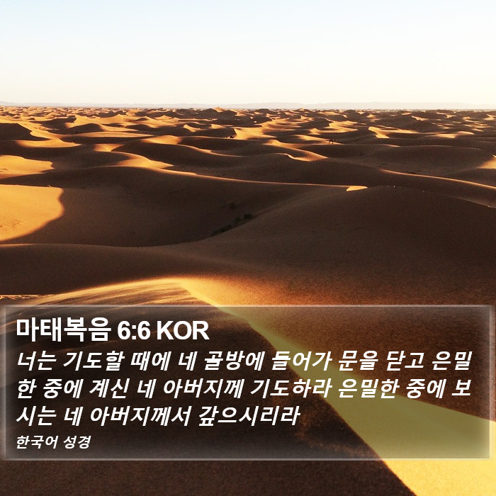 마태복음 6:6 KOR Bible Study