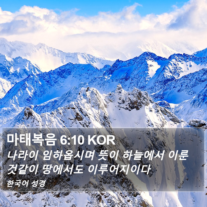 마태복음 6:10 KOR Bible Study