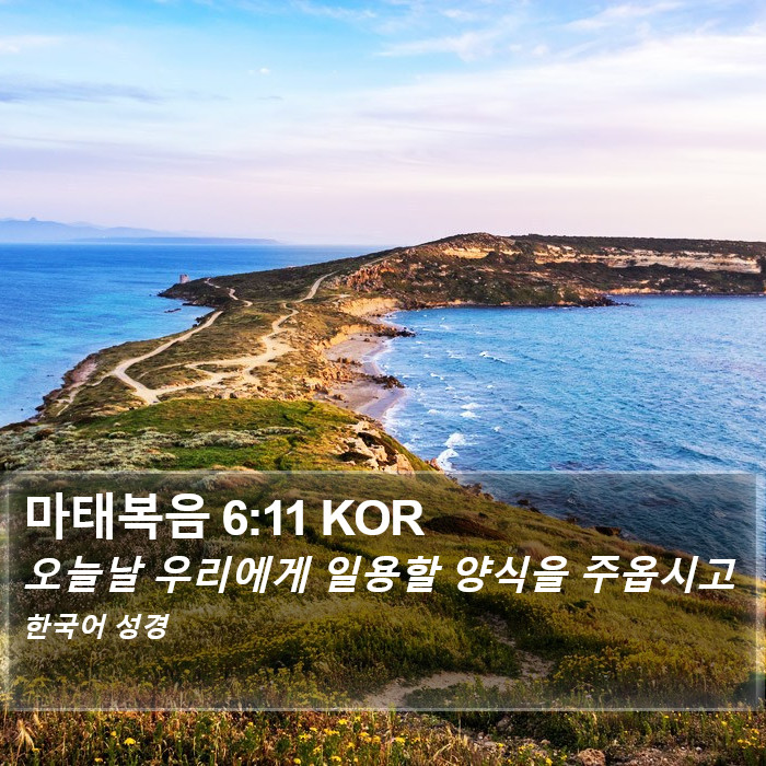 마태복음 6:11 KOR Bible Study