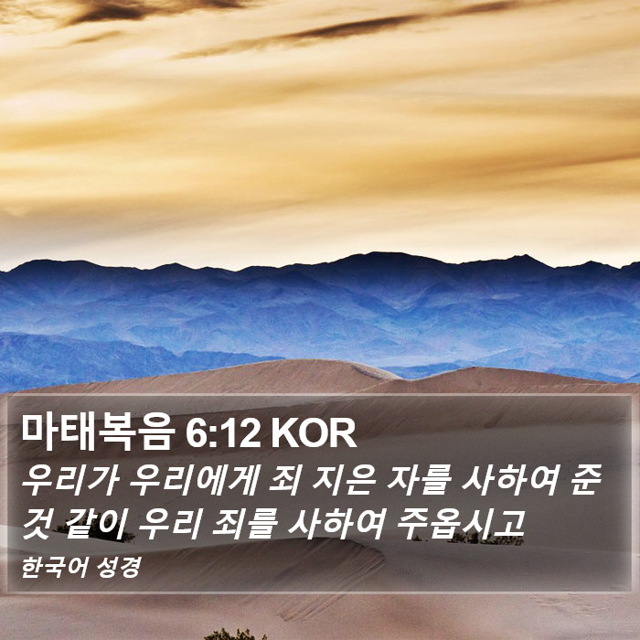 마태복음 6:12 KOR Bible Study