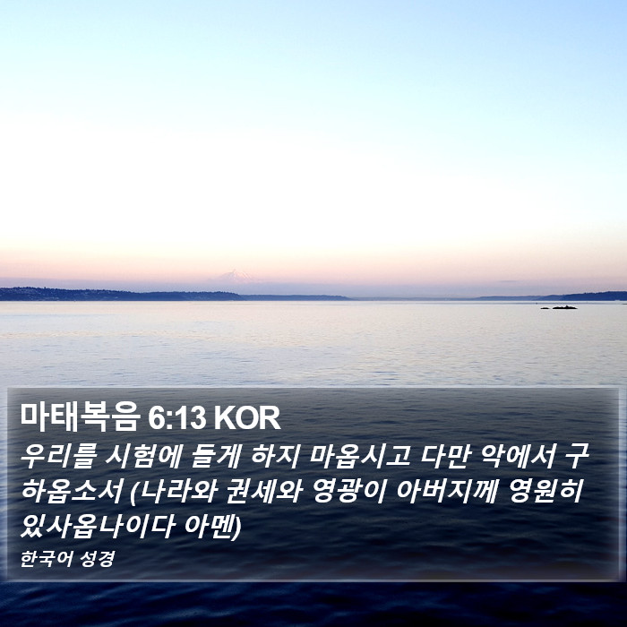 마태복음 6:13 KOR Bible Study