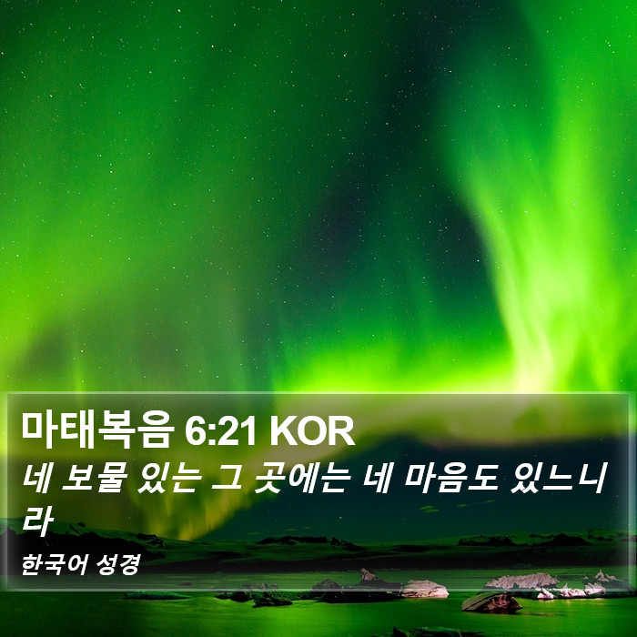 마태복음 6:21 KOR Bible Study