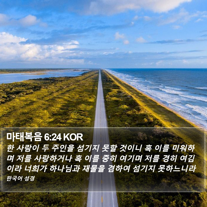 마태복음 6:24 KOR Bible Study