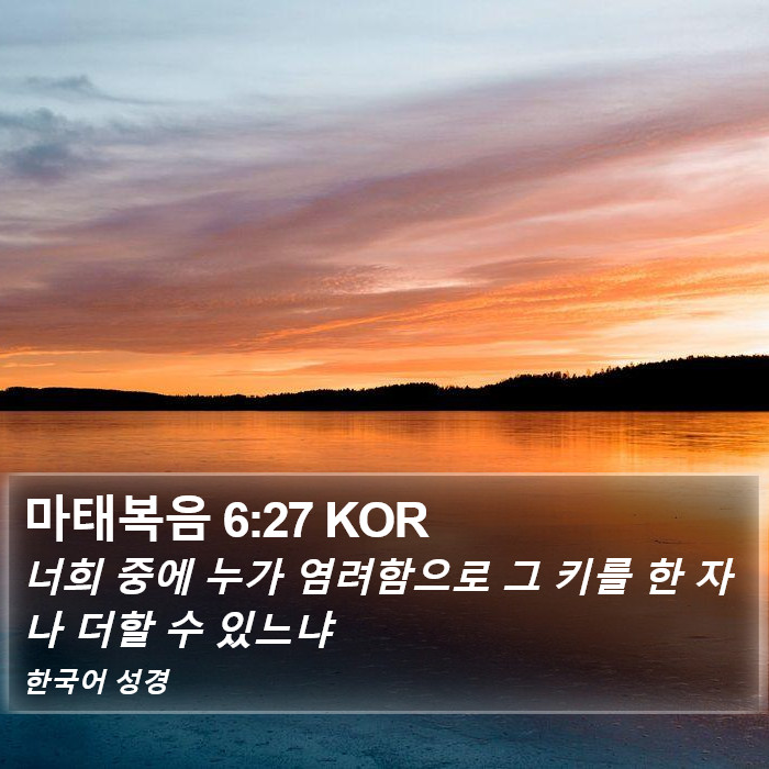 마태복음 6:27 KOR Bible Study