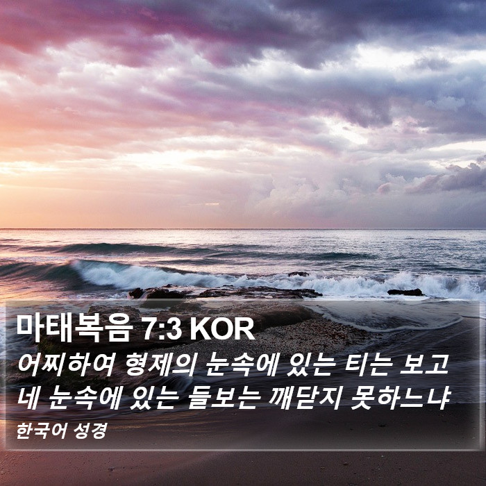 마태복음 7:3 KOR Bible Study