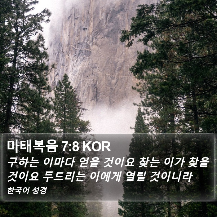 마태복음 7:8 KOR Bible Study