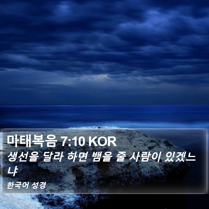 마태복음 7:10 KOR Bible Study