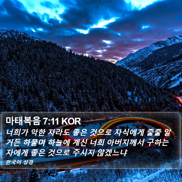 마태복음 7:11 KOR Bible Study