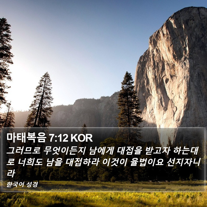 마태복음 7:12 KOR Bible Study