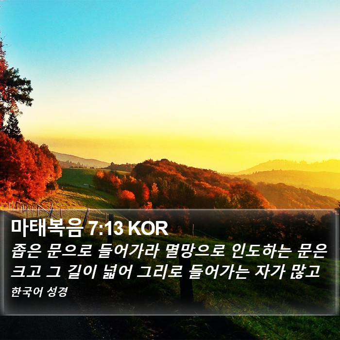 마태복음 7:13 KOR Bible Study