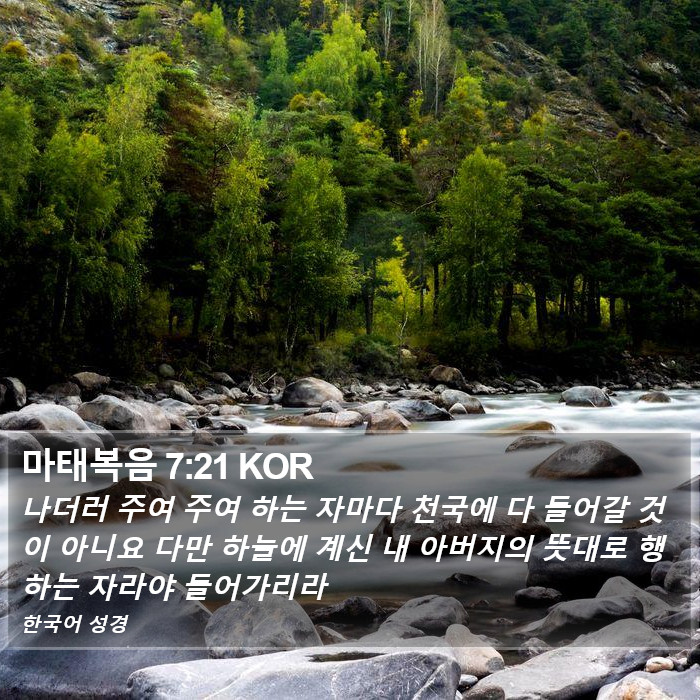 마태복음 7:21 KOR Bible Study