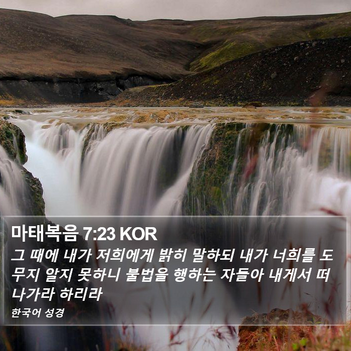 마태복음 7:23 KOR Bible Study