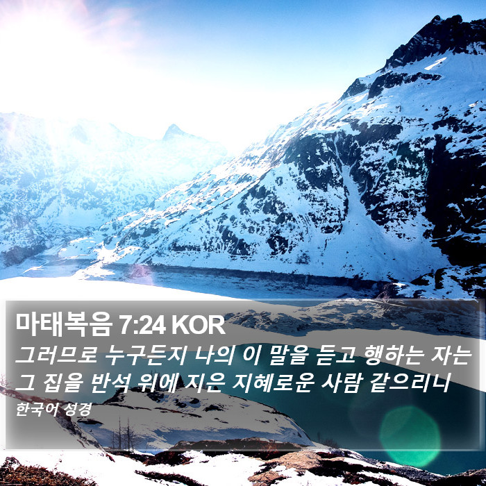 마태복음 7:24 KOR Bible Study