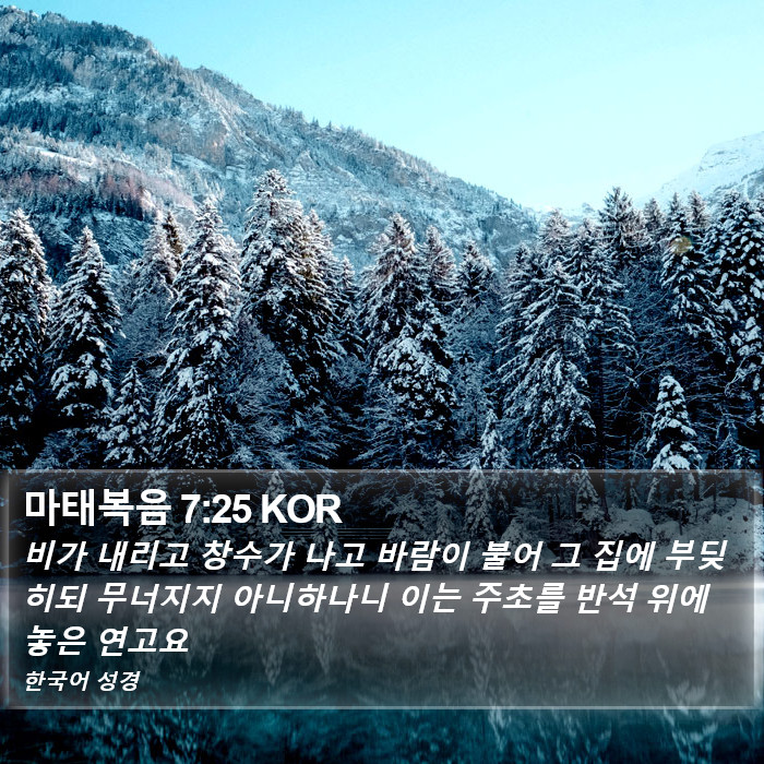 마태복음 7:25 KOR Bible Study