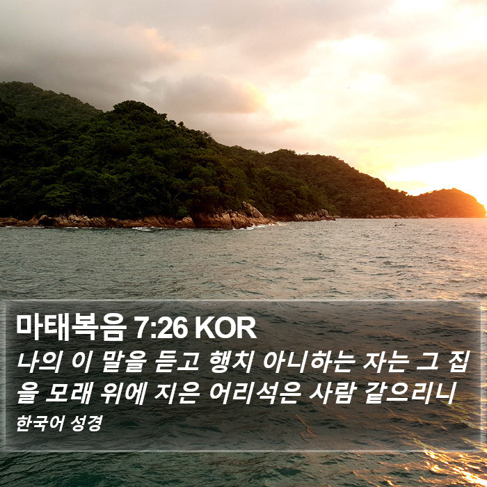 마태복음 7:26 KOR Bible Study