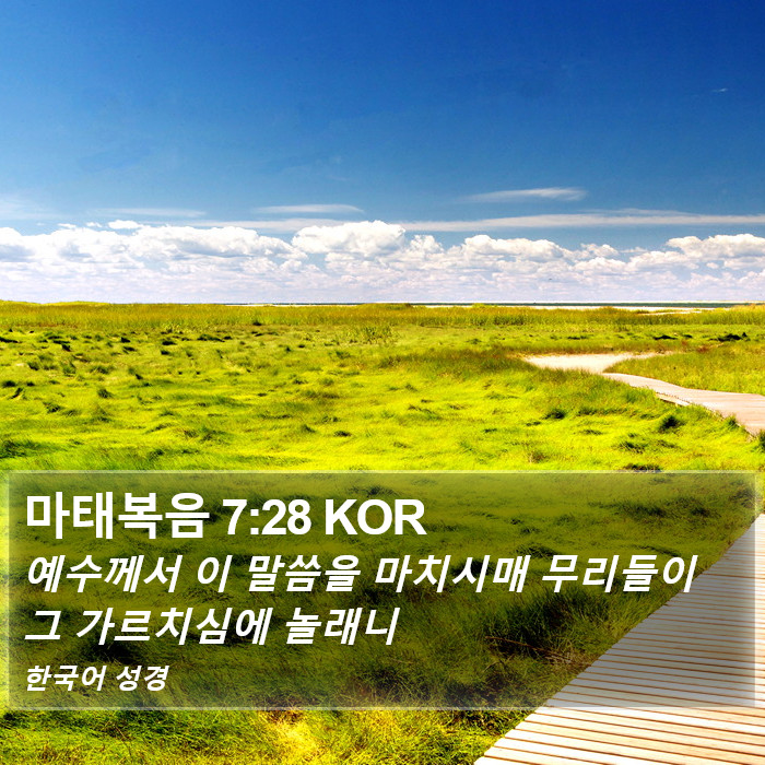 마태복음 7:28 KOR Bible Study