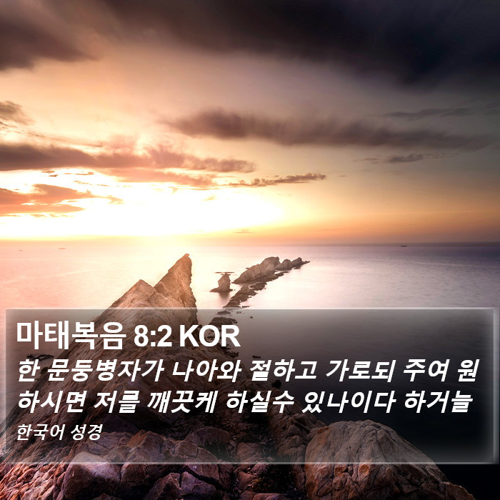 마태복음 8:2 KOR Bible Study