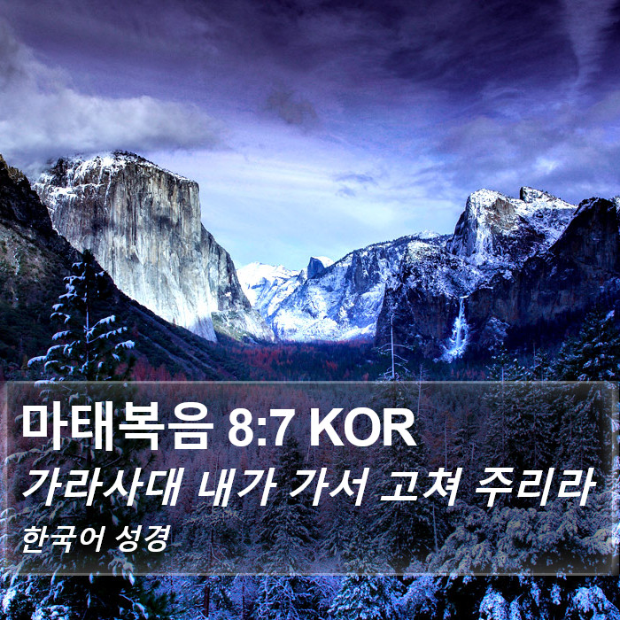 마태복음 8:7 KOR Bible Study