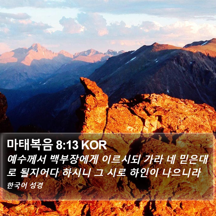 마태복음 8:13 KOR Bible Study