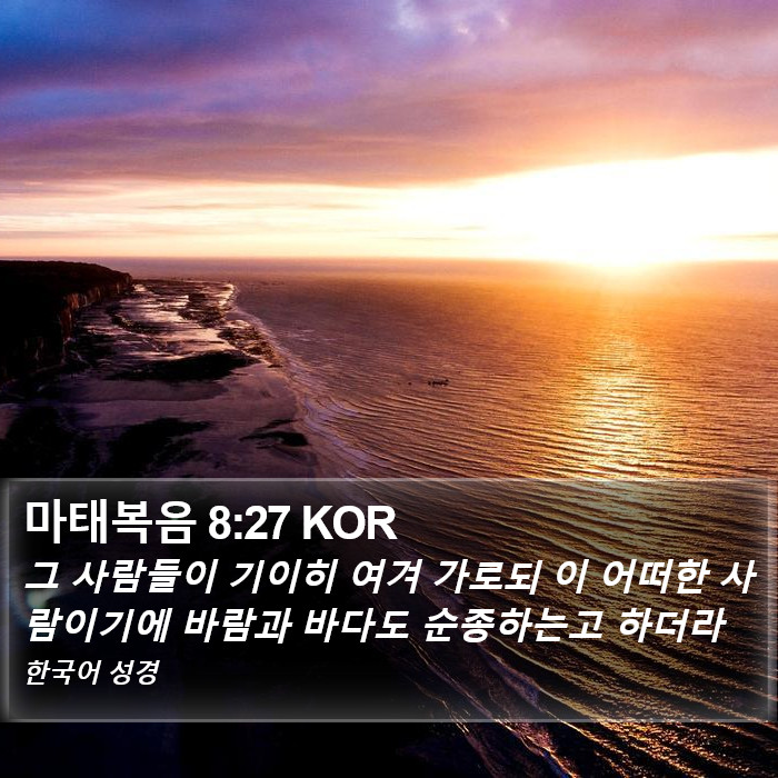 마태복음 8:27 KOR Bible Study