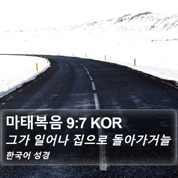 마태복음 9:7 KOR Bible Study