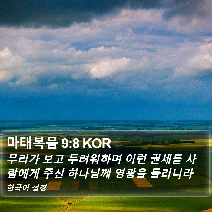 마태복음 9:8 KOR Bible Study