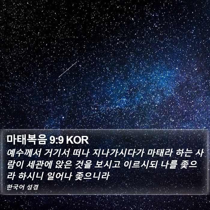 마태복음 9:9 KOR Bible Study