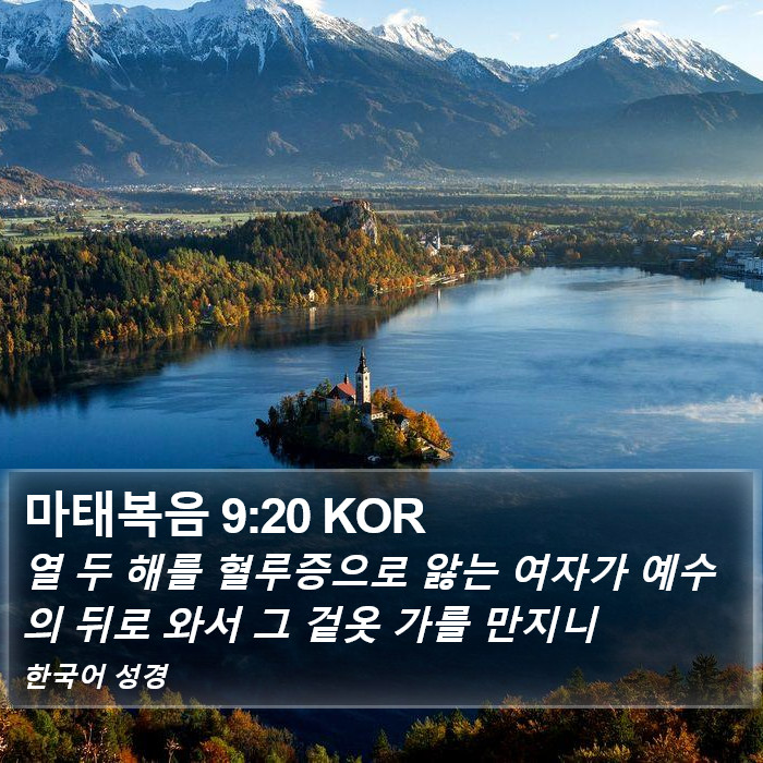 마태복음 9:20 KOR Bible Study