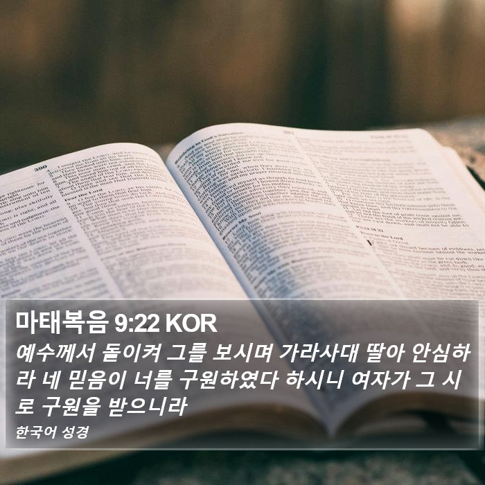 마태복음 9:22 KOR Bible Study