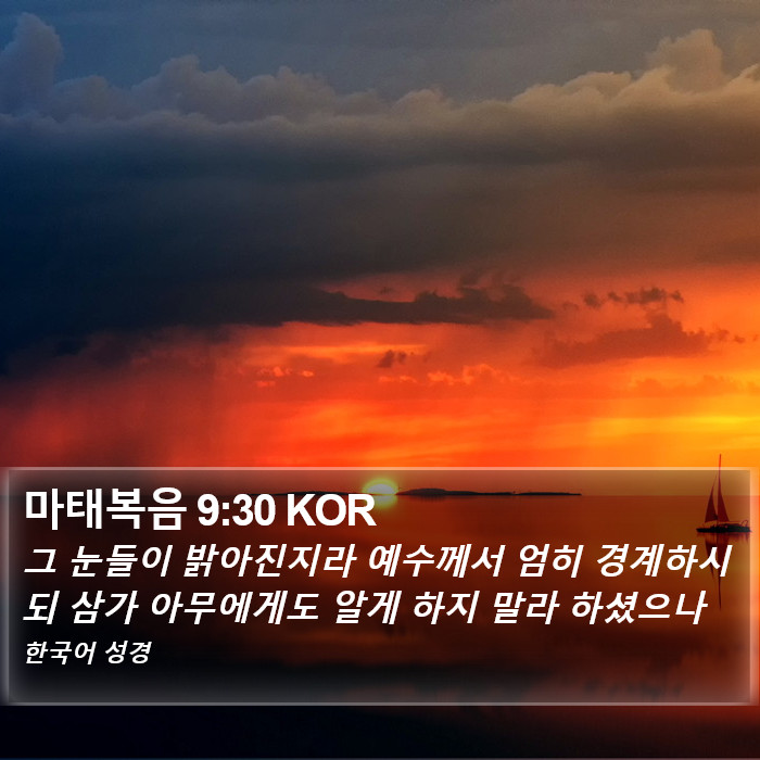 마태복음 9:30 KOR Bible Study