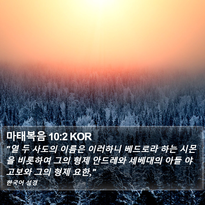 마태복음 10:2 KOR Bible Study