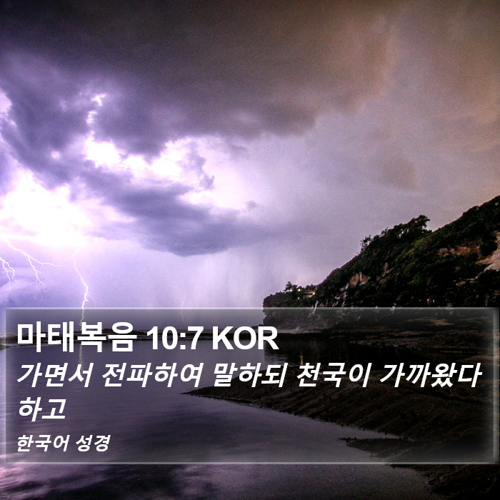 마태복음 10:7 KOR Bible Study